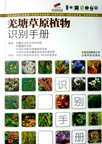《羌塘草原植物识别手册》一书出版