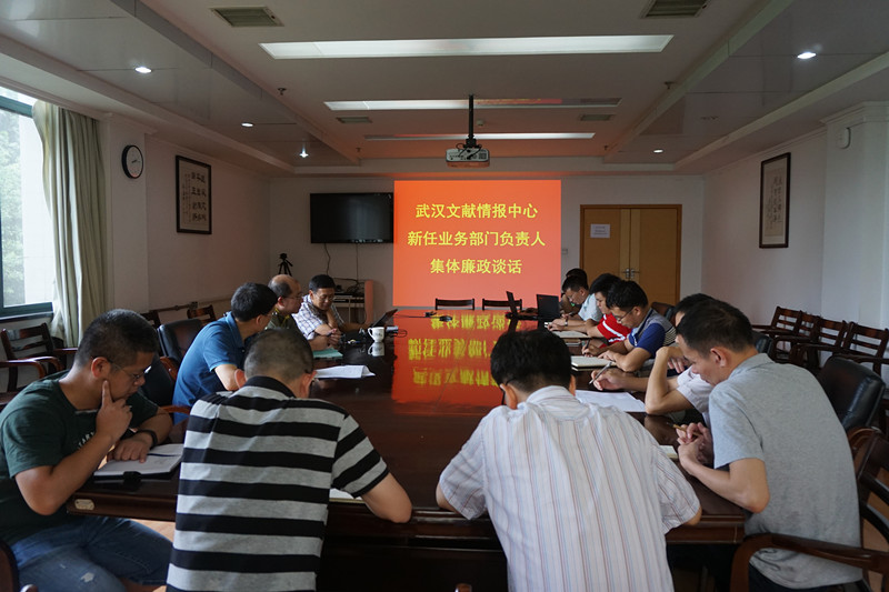 武汉文献中心举行新任业务部门负责人集体廉政
