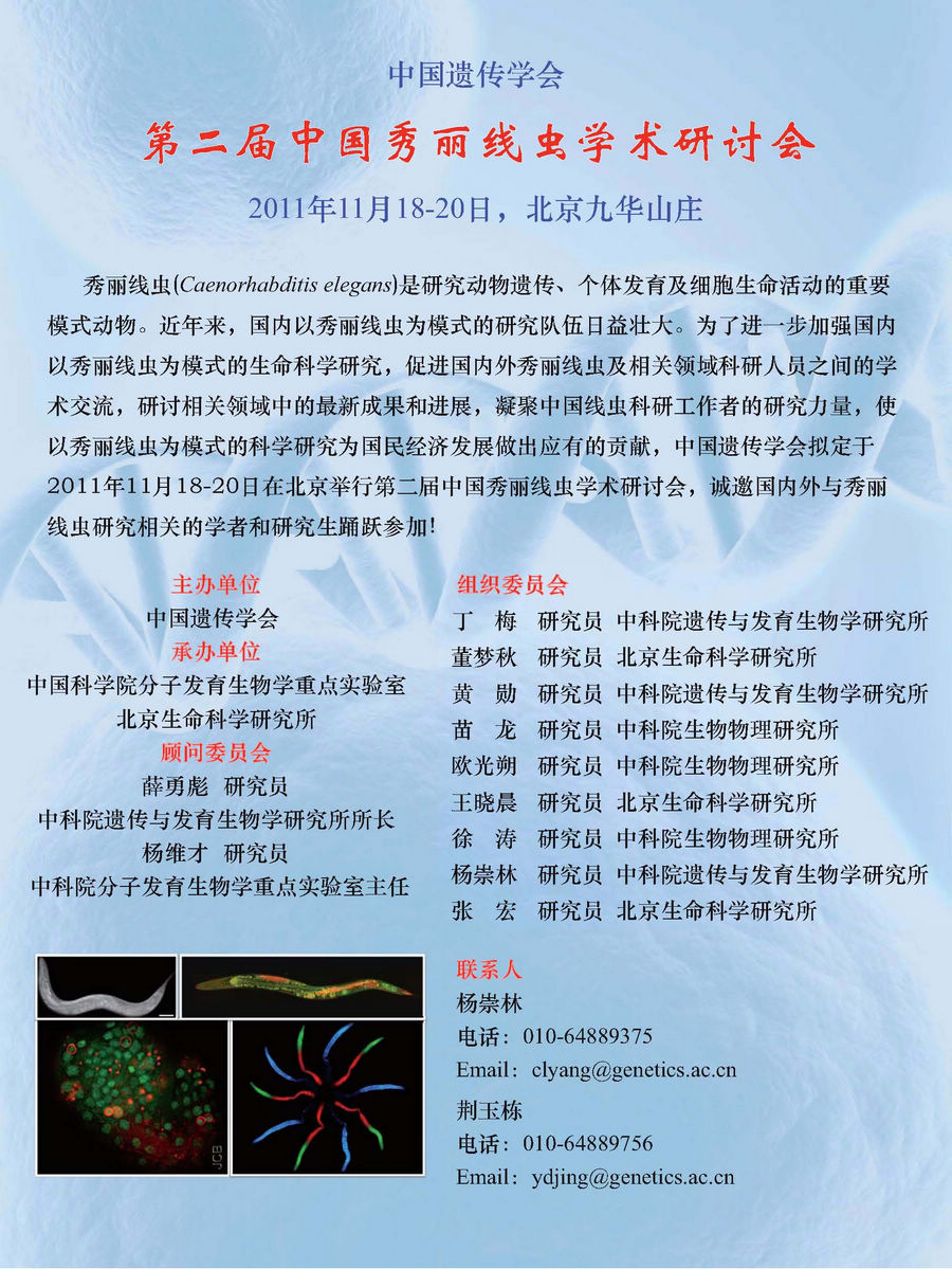 第二届中国秀丽线虫学术研讨会第二轮通知