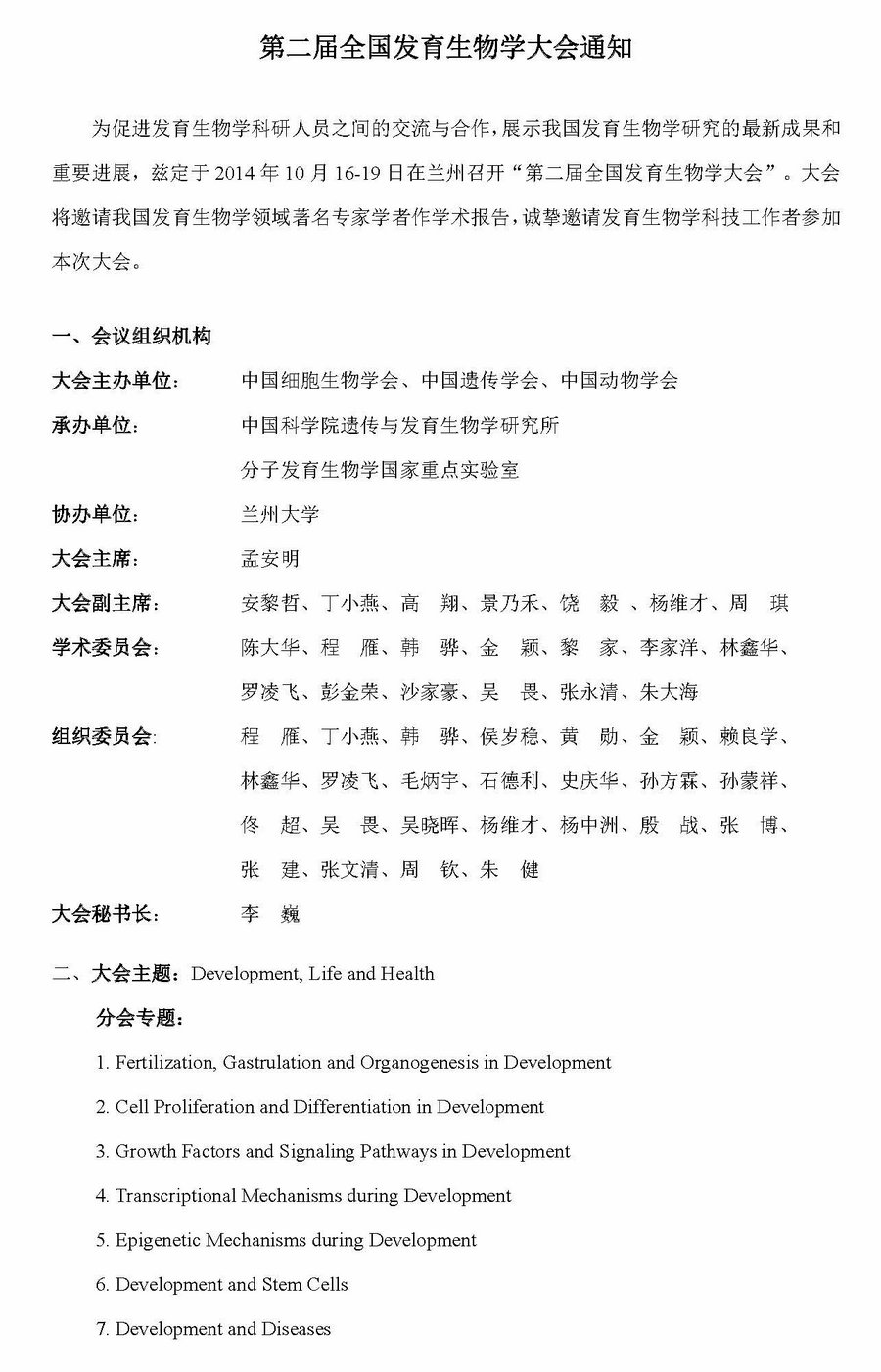 14年10月第二届全国发育生物学大会通知 中国科学院