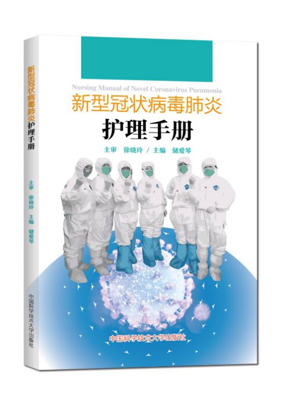 《新型冠状病毒肺炎护理手册》出版 “中科院之声”电子杂志 5873