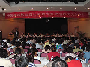 中科院首届研究生思想政治教育工作会议在青岛